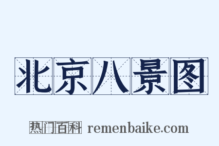 北京八景图是什么意思的图片